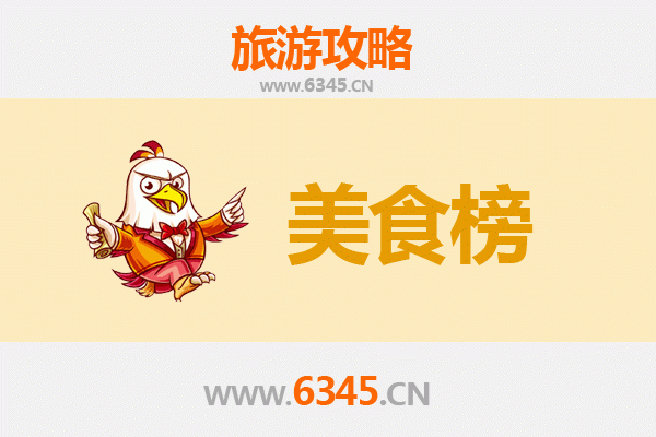 滁州琅琊美食排行榜前十名：舌尖上的皖东风味之旅