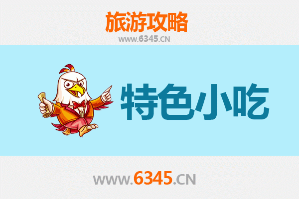 滁州琅琊必吃特色小吃攻略：舌尖上的皖东风味