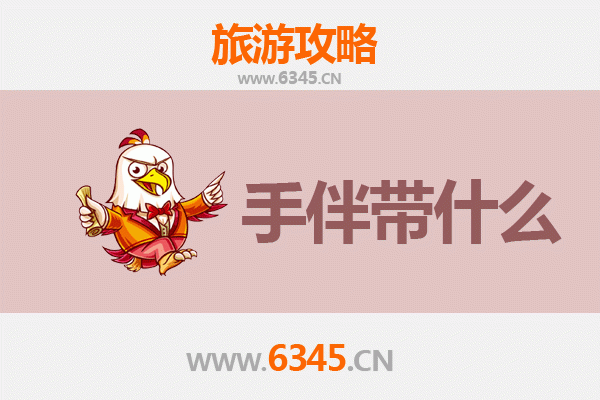 滁州琅琊至南澳岛深度旅游攻略及手信指南